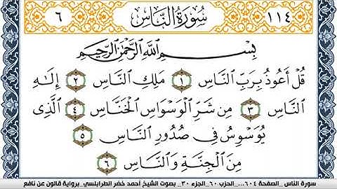 سورة الناس احمد الطرابلسي Surah Al Nas  برواية قالون عن نافع