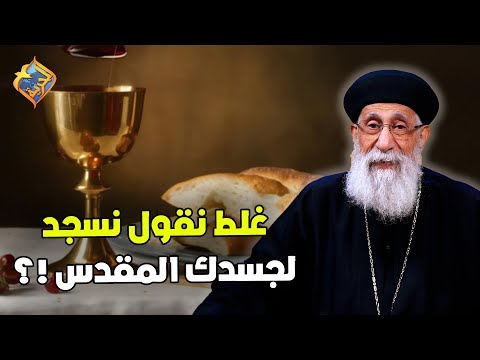 جملة غلط في القداس هل غلط اننا نقول نسجد لجسدك المقدس سؤال وجواب ابونا ارميا بولس قناة الحرية