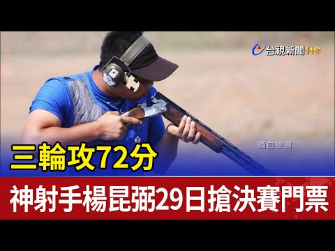 三輪攻72分 神射手楊昆弼29日搶決賽門票