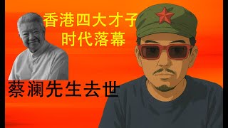 蔡瀾先生去世，香港四大才子時代落幕。CC字幕【4K】林林七