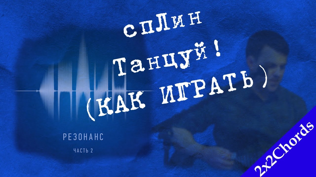 сплин танцуй аккорды