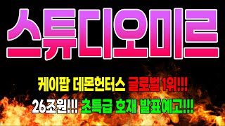 스튜디오미르주가전망 넷플릭스 컨텐츠 1위!!!한한령 대장주!!! 급등전 마지막 기회!!!! #스튜디오미르주가 #스튜디오미르전망