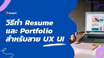แนะนำวิธีทำ Resume และ Portfolio สำหรับสาย UX, UI, Product designer