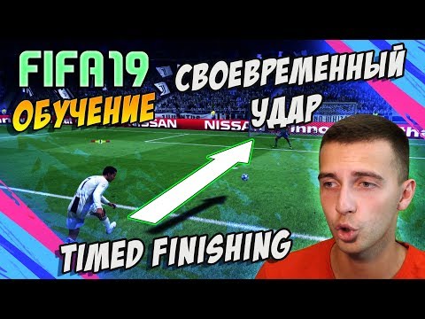 Video: Finalizare Temporizată în FIFA 19