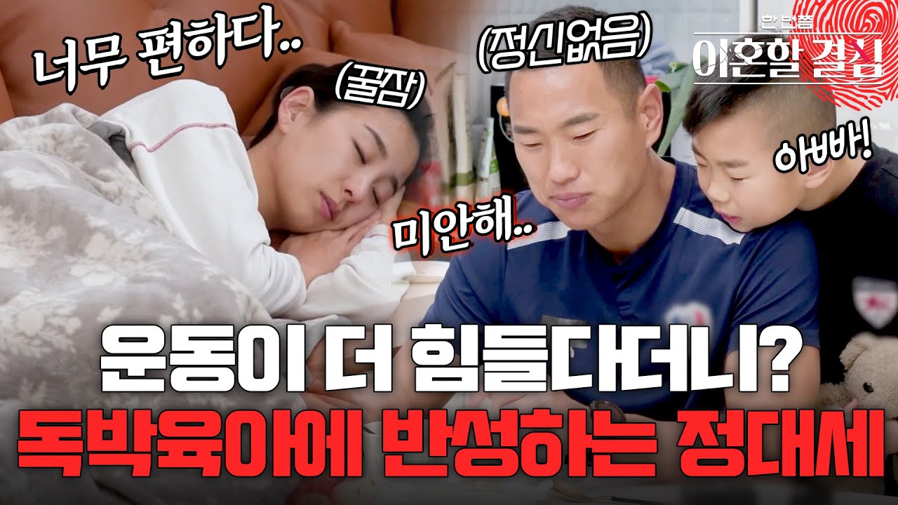 운동이 더 힘들다더니?💢 독박육아에 반성하는 이혼남 #정대세 #명서현 [#이혼할결심] | MBN 20240218 방송