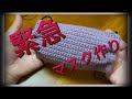 [かぎ針編み]緊急　マスク作り