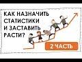 Бизнес процессы в статистиках. Как  распределить и назначить ответственных? 2 часть