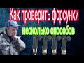 Как проверить ФОРСУНКИ. Несколько способов.