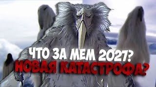 ОТКУДА МЕМ 2027 ГОДА // Что за мем из 2027 года