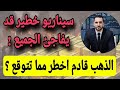  الذهب الآن عند مفترق طرق   ماذا بعد ارتفاع   ما مصير الذهب الساعات والأيام القادمة  نجومي