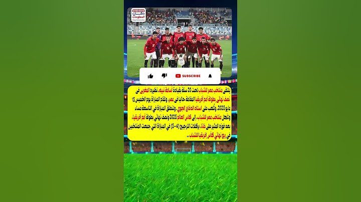 ميعاد ماتش مصر والمغرب بعد انتصار المنتخب على غانا