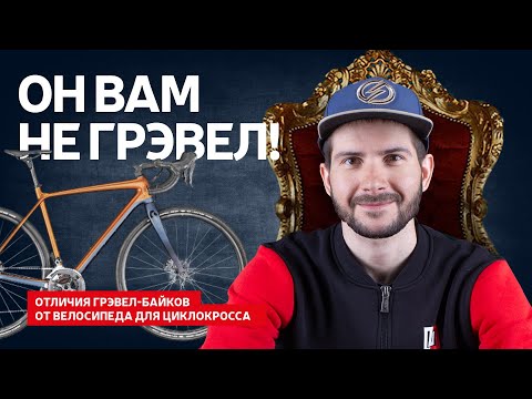 ЧЕМ ОТЛИЧАЕТСЯ ЦИКЛОКРОСС ОТ ГРАВИЙНОГО ВЕЛОСИПЕДА | ГРАВЕЛ БАЙК ИЛИ ЦИКЛОКРОСС? 12+