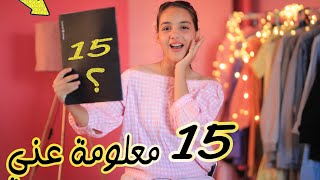 15 معلومه سريه عن حياتي?ليش ماعندي صديقات؟!