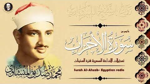 تلاوة نادرة من سورة الاحزاب للقارئ الشيخ محمد صديق المنشاوي رحمه الله
