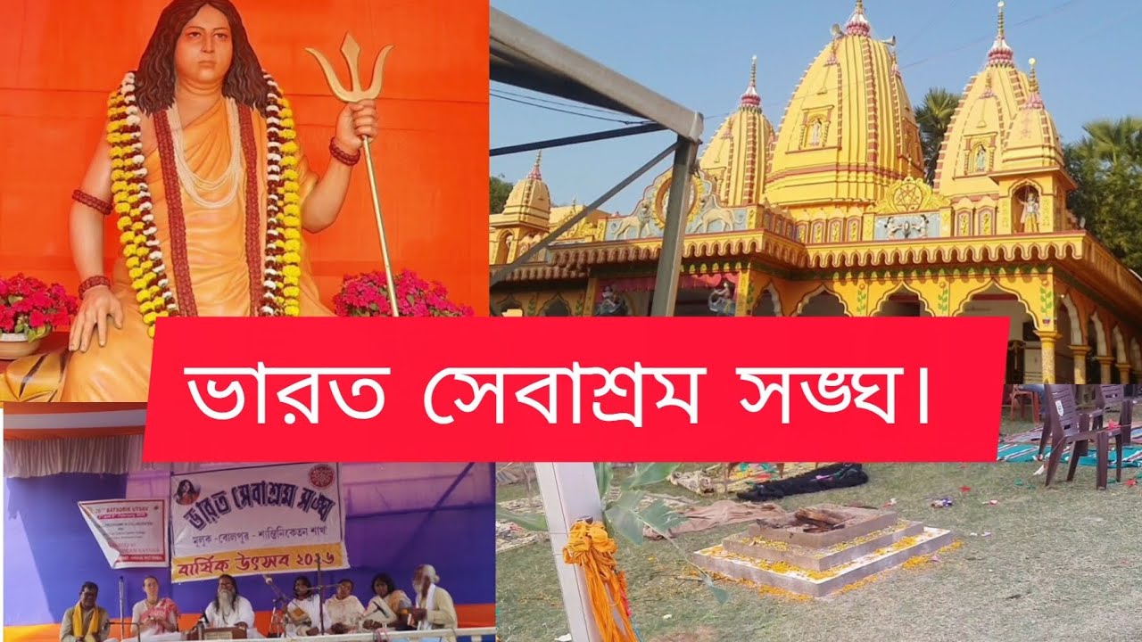 বোলপুরে ভারত সেবাশ্রম সঙ্ঘের মহাভোগ।✨️ || Ive family creator || Bolpur