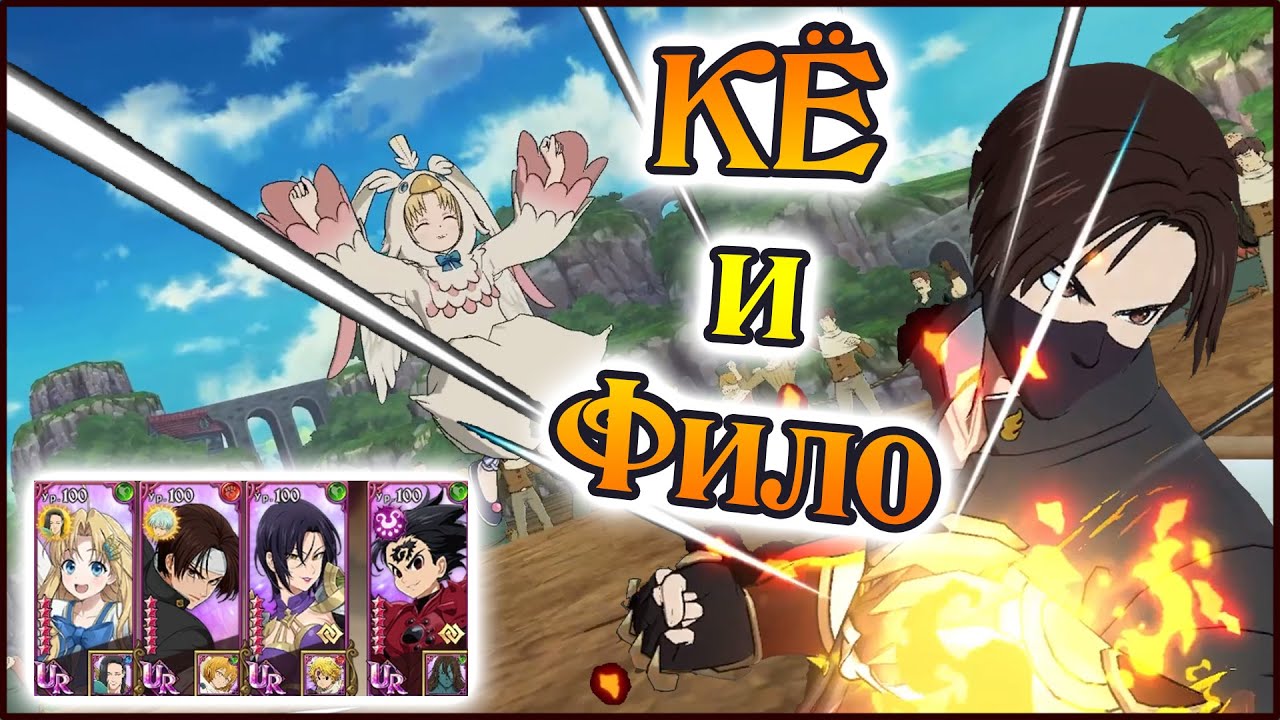Больше огня!! Кё и Фило на арене!! - The Seven Deadly Sins