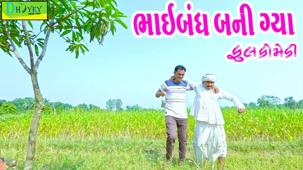 Bhaibandh Bani Gya || ભાઈબંધ બની ગ્યા || Comedy Video || Deshi Comedy ll
