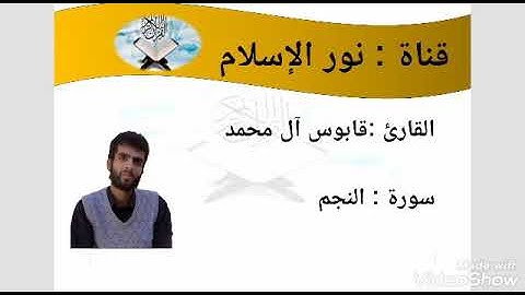 تلاوة هادئة وافضل صوت لسورة النجم للقارئ قابوس آل محمد