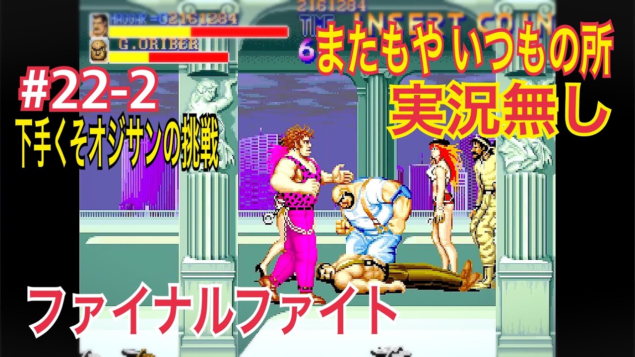 『オジサンの5コインクリア挑戦』 ファイナルファイト Final Fight #22-2 もう一度ラスボスが見たくて 