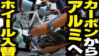 【自転車メンテナンス】ホイール入替作業！BOMA-TH-9カーボンからアルテグラWH-6800アルミへチェンジ！