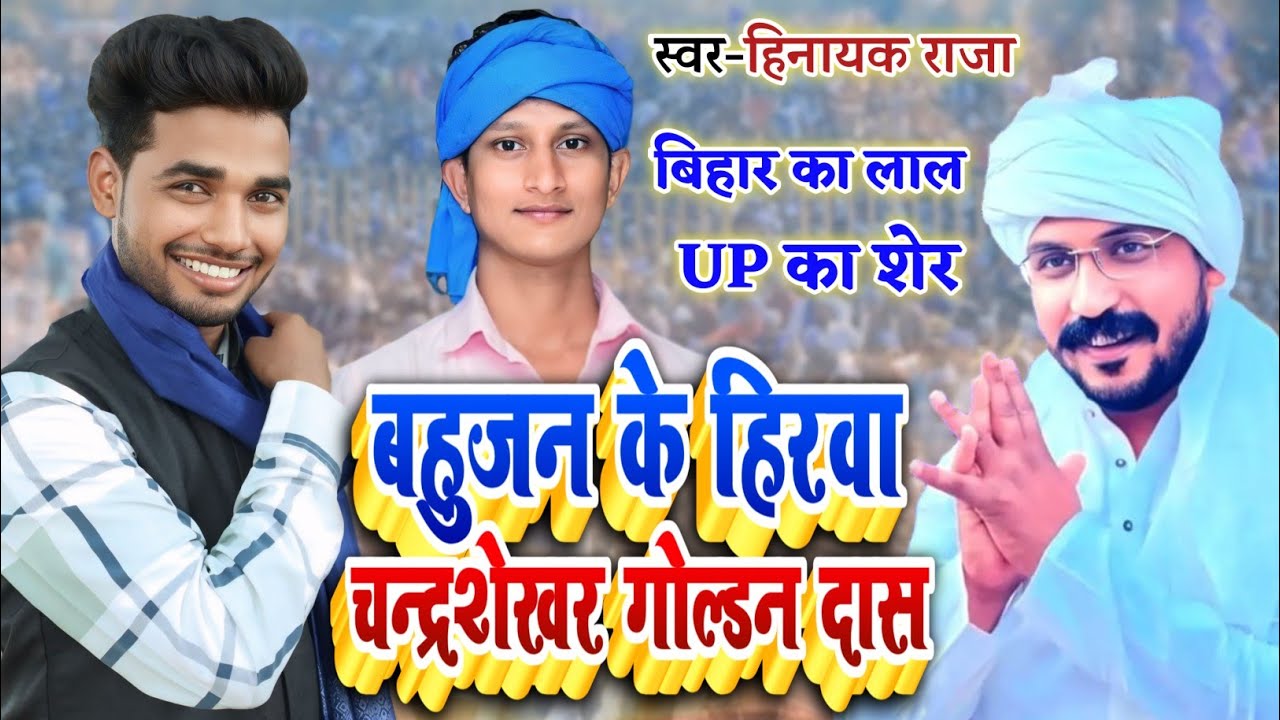 #video बहुजन के हिरवा चंद्रशेखर गोल्डन दास | #bahujanarmy #bhimarmy Singer_#Hinayak_Raja #मिशन_गीत