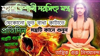 ১০০% কালজাদু দূর করার মন্ত্র | তান্ত্রিক ক্রিয়া কাটাতে মহাশক্তিশালী নরসিংহ মন্ত্র || screenshot 3