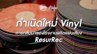 กำเนิดใหม่ Vinyl โรงงานแผ่นเสียง ResurRec  - ลับ|RARE EP. 04