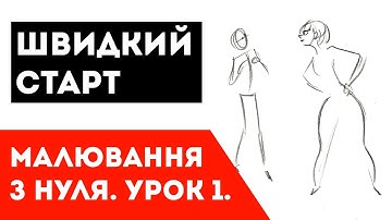 Урок 1. Малювання з нуля. 10 вправ для початківців.