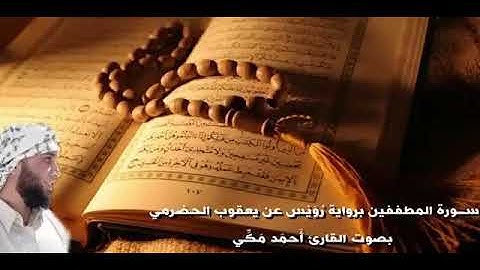 سورة المطففين برواية رُوَيْس عن يعقوب الحضرمي