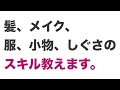 最短で好かれる美人になる～髪、メイク、服、小物、しぐさのスキル