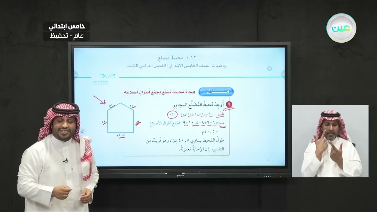 محيط مضلع - الرياضيات - خامس ابتدائي