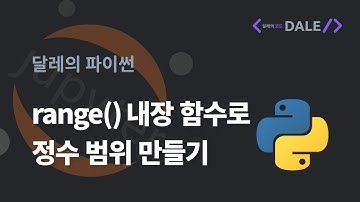 range() 내장 함수로 정수 범위 만들기 | 달레의 파이썬