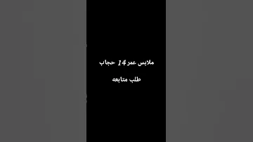 ملابس عمر 14 حجاب من شي ان 