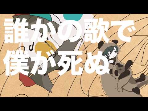 誰かの歌で僕が死ぬ / 緑仙 Cover