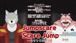 【ホラー見守らせ】ジャンプスケア50個見るまで帰れません！！【Jumpscare Scare Jump】