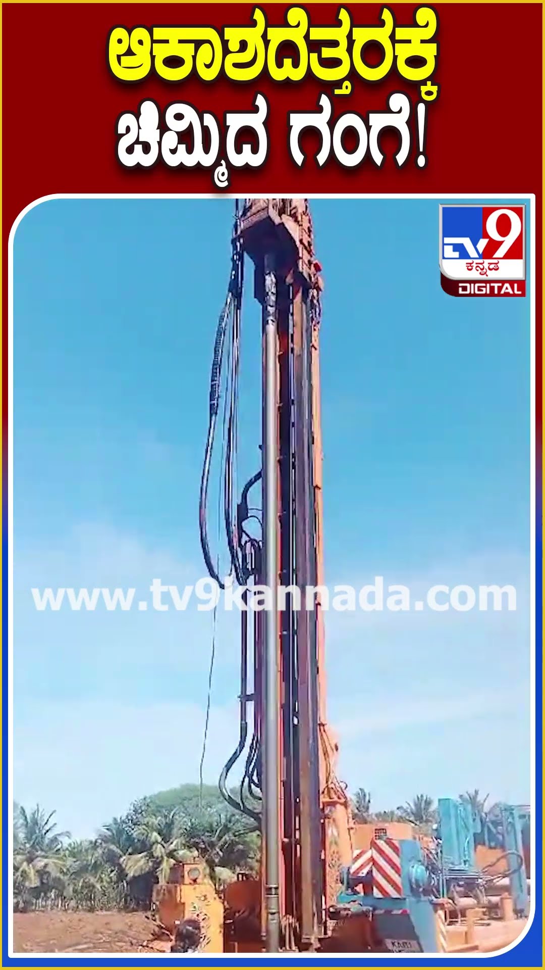 ಆಕಾಶದೆತ್ತರಕ್ಕೆ ಚಿಮ್ಮಿದ ಗಂಗೆ! #Borewell #Tv9D