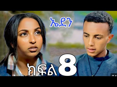 ኤደን ክፍል 8 ተለቀቀ አዲስ ተከታታይ ድራማ Eden Drama ኤደን Amharic Movie 2025