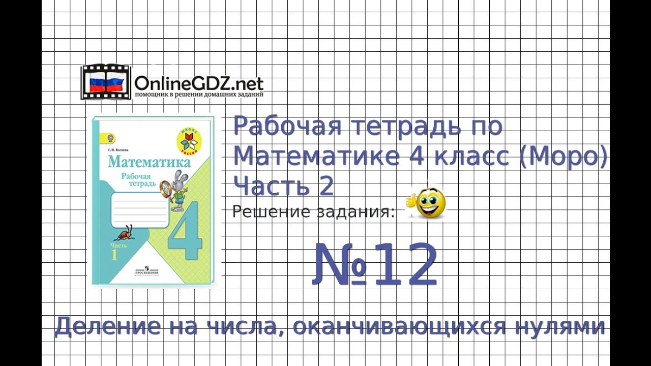 Задание №12 (2) Деление на числа, ... - ГДЗ по Математике Рабочая ...