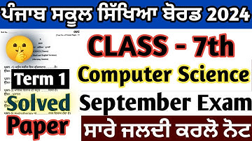 Pseb 7th class computer science fully solved paper September 2024 | 7th computer paper solution