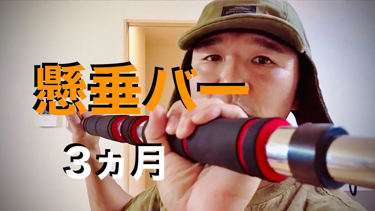 3ヵ月使った懸垂バーを外してみた【取り付け方】 - YouTube