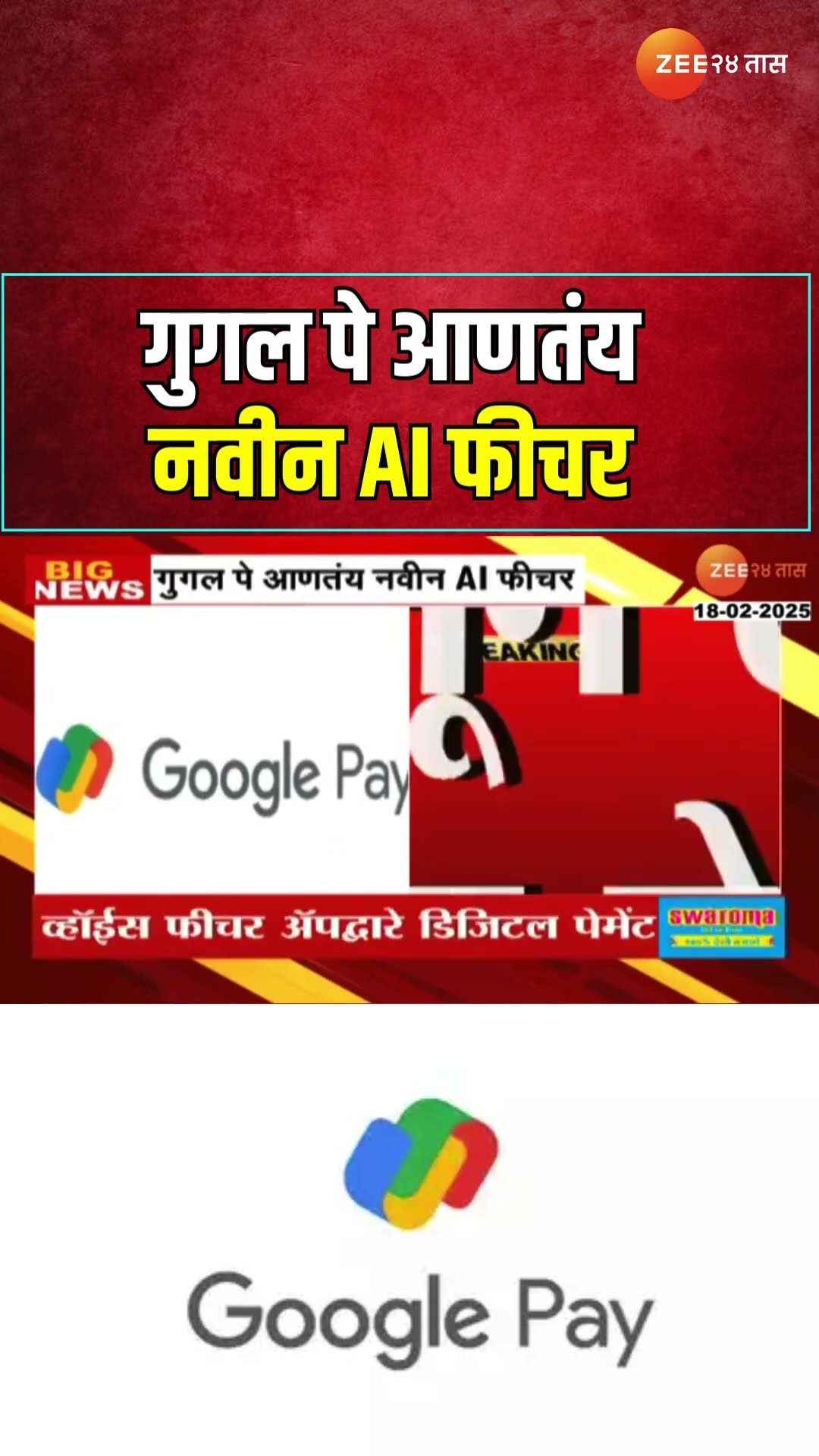 Google Pay Payment New Features  गुगल पेमेंट करणाऱ्यासांठी खुशखबर; गुगल पे आणतंय नवीन AI व्हाईस फिचर