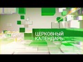 Церковный календарь. 3 мая 2018г