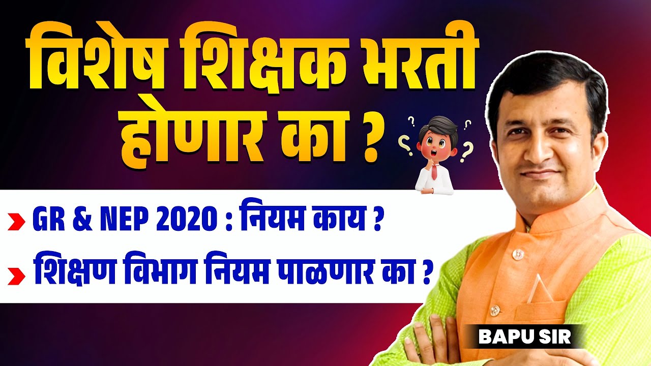 Pavitra Portal | Sports Teacher Bharti 2025 | विशेष शिक्षक भरती होणार का? GR & NEP 2020 नियम काय?