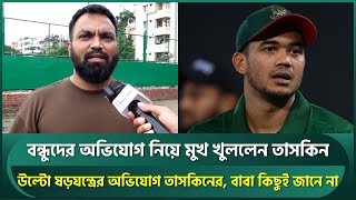 বনধদর অভযগ নয মখ খললন তসকন, ষডযনতরর অভযগ য জনলন রযসদ Taskin Riasad