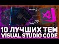 10 топовых тем VS Code // Разработка должна приносить эстетическое удовольствие / Visual Studio Code