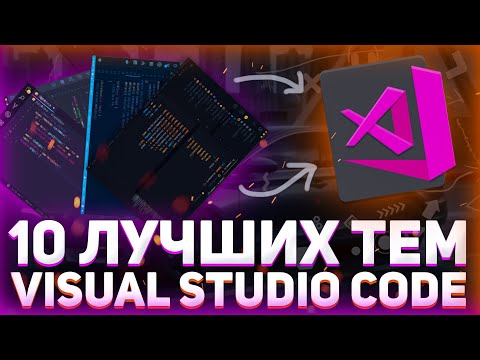 10 топовых тем VS Code // Разработка должна приносить эстетическое удовольствие / Visual Studio Code