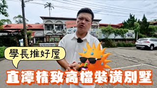 王永慶故居鄉村別墅聚落｜近市區｜社區經費充裕【學長推好屋】EP4直潭精緻高檔裝潢別墅