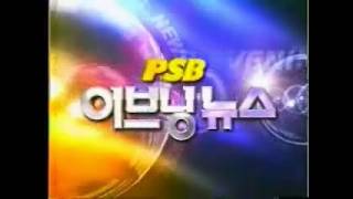 PSB 이브닝뉴스 OP영상 (2004~2005)