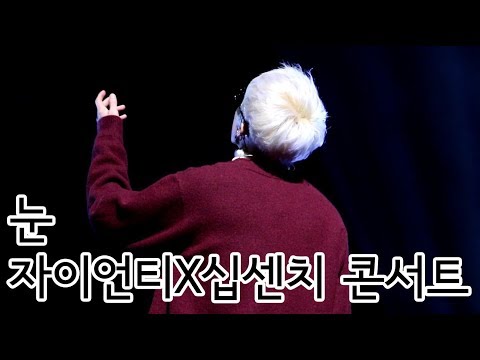 20171209 | 자이언티(Zion.T) - 눈 | 자이언티X십센치 콘서트