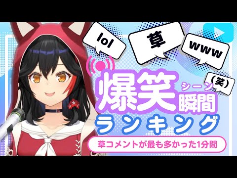【10月14日】ホロライブ草コメントランキング TOP10 Hololive funny moments ※ネタバレあり